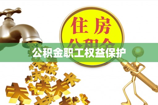 新疆公积金职工权益保护