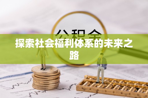 新疆探索社会福利体系的未来之路