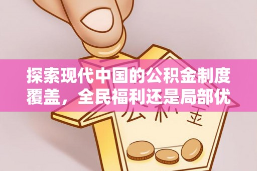 新疆探索现代中国的公积金制度覆盖，全民福利还是局部优势？