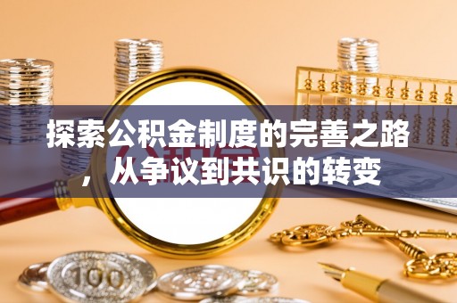 新疆探索公积金制度的完善之路，从争议到共识的转变