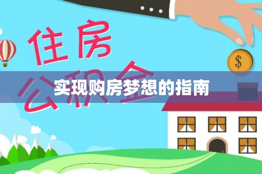 新疆实现购房梦想的指南