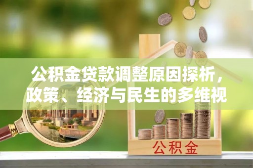 新疆公积金贷款调整原因探析，政策、经济与民生的多维视角