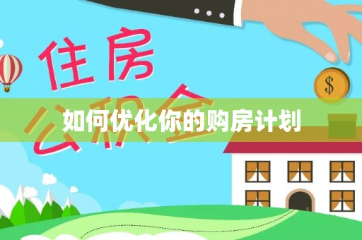 新疆如何优化你的购房计划