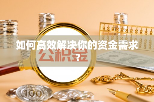 新疆如何高效解决你的资金需求？