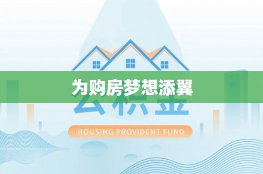 新疆为购房梦想添翼