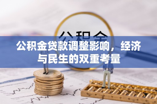 新疆公积金贷款调整影响，经济与民生的双重考量