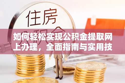 新疆如何轻松实现公积金提取网上办理，全面指南与实用技巧