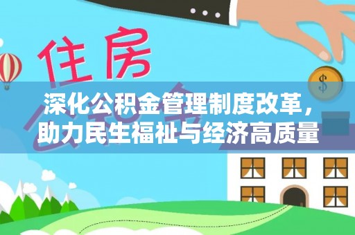 新疆深化公积金管理制度改革，助力民生福祉与经济高质量发展