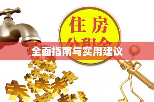 新疆全面指南与实用建议