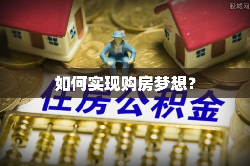 新疆如何实现购房梦想？