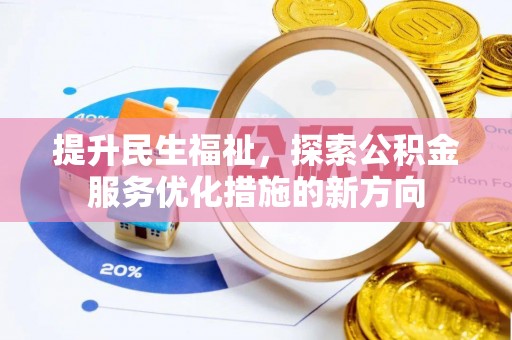 新疆提升民生福祉，探索公积金服务优化措施的新方向