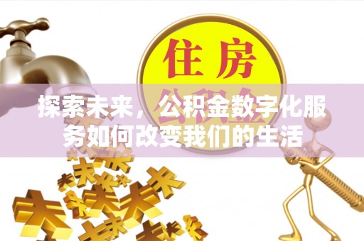 新疆探索未来，公积金数字化服务如何改变我们的生活