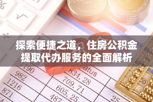 新疆探索便捷之道，住房公积金提取代办服务的全面解析