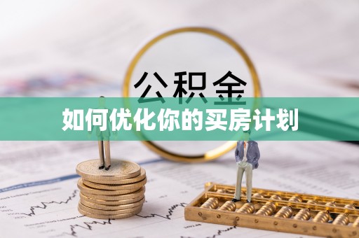 新疆如何优化你的买房计划