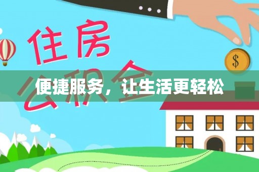 新疆便捷服务，让生活更轻松