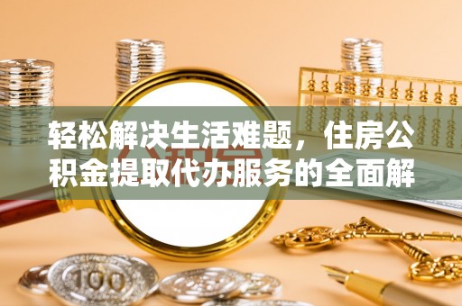 新疆轻松解决生活难题，住房公积金提取代办服务的全面解析