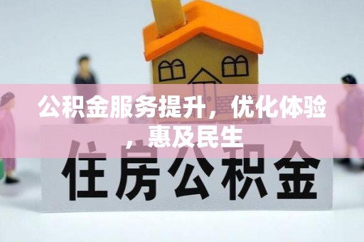 新疆公积金服务提升，优化体验，惠及民生