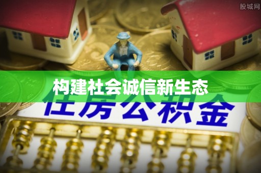 新疆构建社会诚信新生态