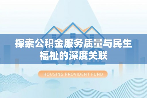 新疆探索公积金服务质量与民生福祉的深度关联