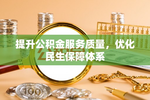 新疆提升公积金服务质量，优化民生保障体系