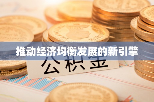 新疆推动经济均衡发展的新引擎