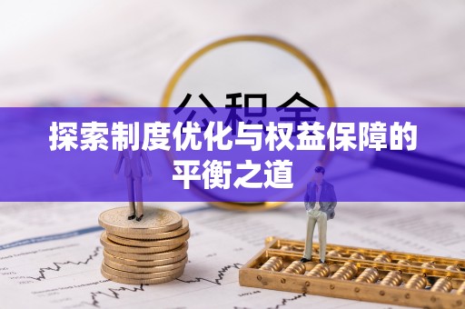 新疆探索制度优化与权益保障的平衡之道