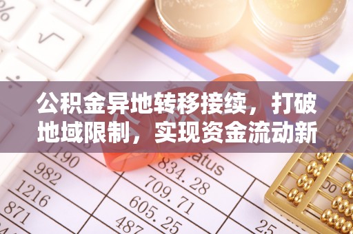 新疆公积金异地转移接续，打破地域限制，实现资金流动新纪元