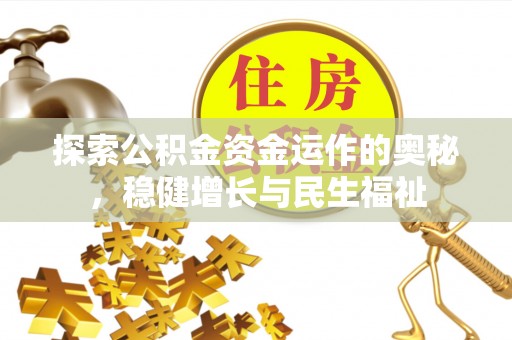 新疆探索公积金资金运作的奥秘，稳健增长与民生福祉