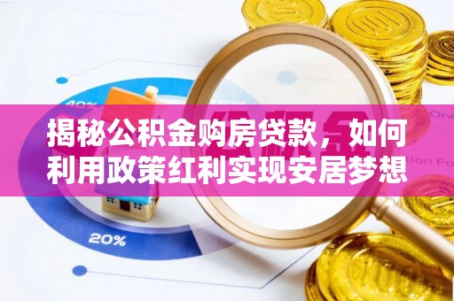 新疆揭秘公积金购房贷款，如何利用政策红利实现安居梦想