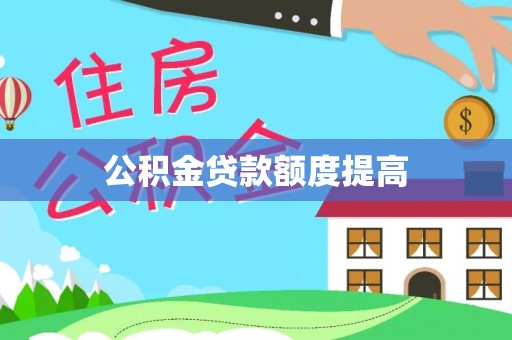 新疆公积金贷款额度提高
