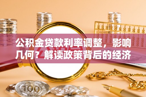 新疆公积金贷款利率调整，影响几何？解读政策背后的经济逻辑
