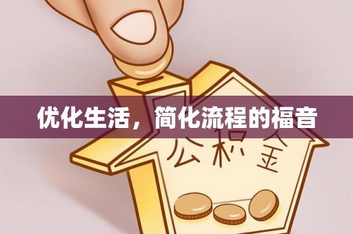新疆优化生活，简化流程的福音