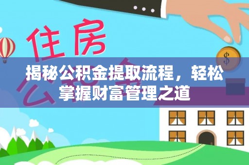 新疆揭秘公积金提取流程，轻松掌握财富管理之道