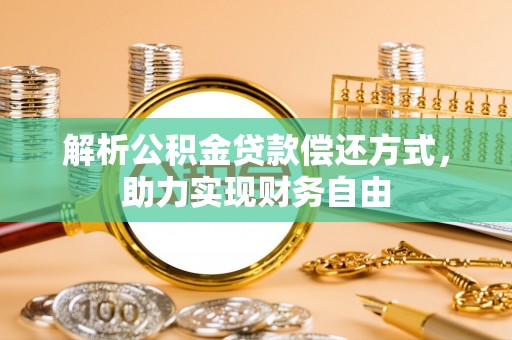 新疆解析公积金贷款偿还方式，助力实现财务自由