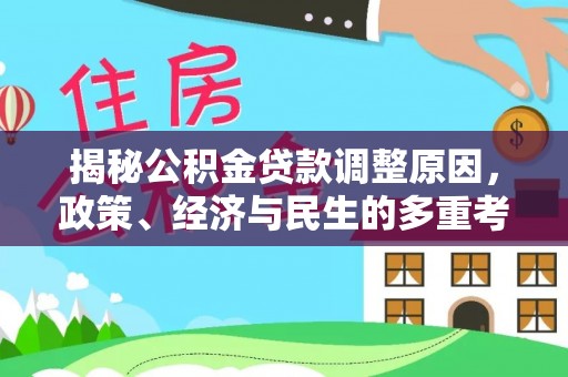 新疆揭秘公积金贷款调整原因，政策、经济与民生的多重考量