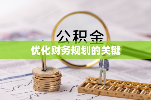 新疆优化财务规划的关键