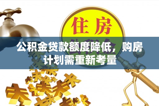 新疆公积金贷款额度降低，购房计划需重新考量