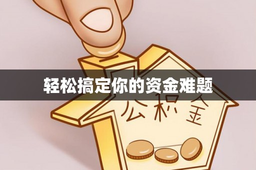 新疆轻松搞定你的资金难题