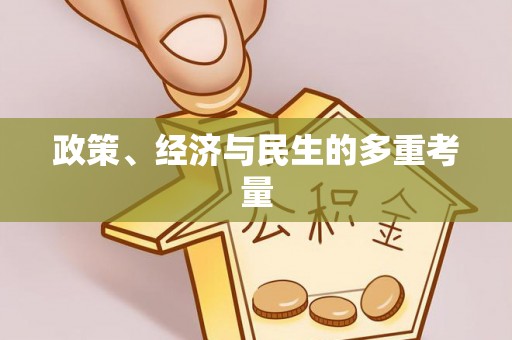 新疆政策、经济与民生的多重考量