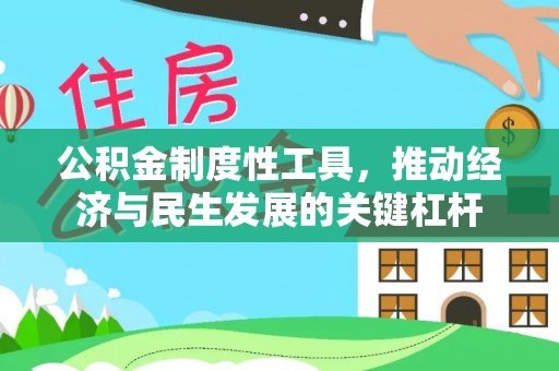 新疆公积金制度性工具，推动经济与民生发展的关键杠杆