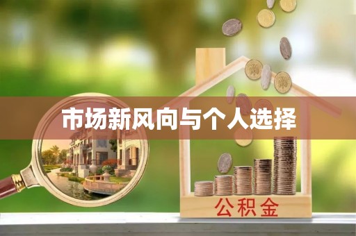 新疆市场新风向与个人选择