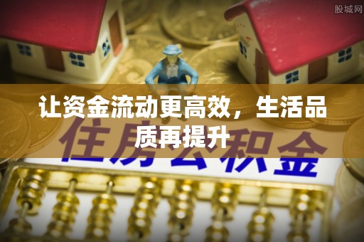新疆让资金流动更高效，生活品质再提升