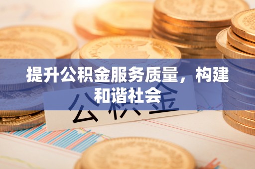 新疆提升公积金服务质量，构建和谐社会