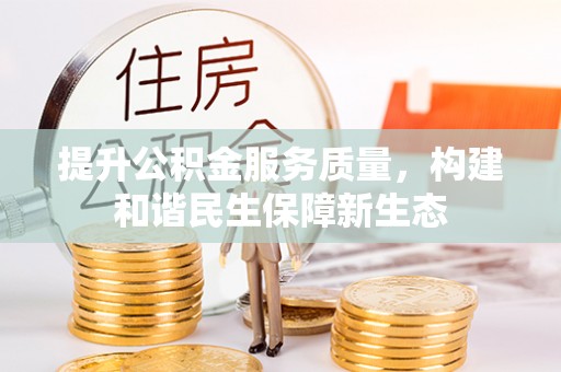 新疆提升公积金服务质量，构建和谐民生保障新生态