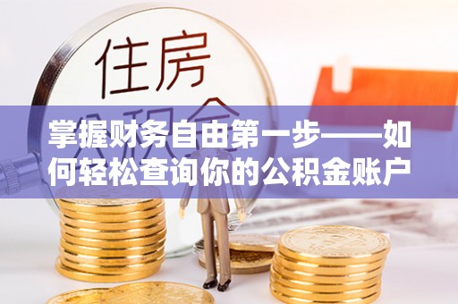 新疆掌握财务自由第一步——如何轻松查询你的公积金账户余额