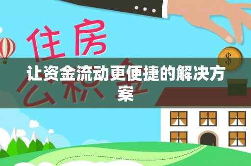 新疆让资金流动更便捷的解决方案