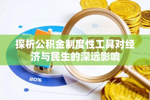新疆探析公积金制度性工具对经济与民生的深远影响