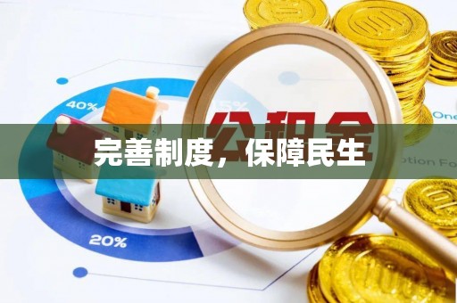 新疆完善制度，保障民生