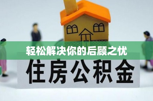 新疆轻松解决你的后顾之忧