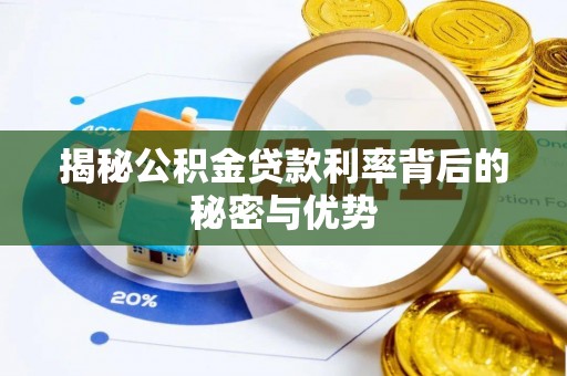 新疆揭秘公积金贷款利率背后的秘密与优势